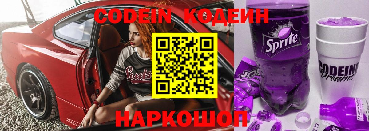 Вичуга  Codein напиток Lean (лин)  Вход с VPN  Кодеин Purple Drank 